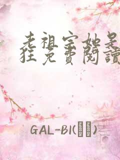 老祖宗她是真的狂免费阅读