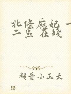 北条麻妃 一区二区 在线