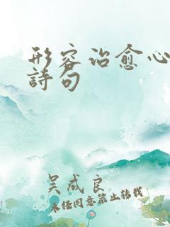 形容治愈心灵的诗句