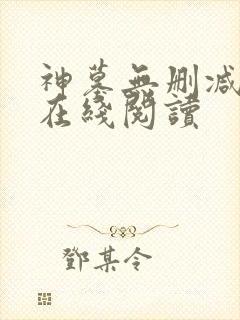 神墓无删减全文在线阅读