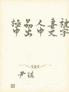 极品人妻被黑人中出中文字幕