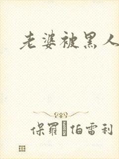 老婆被黑人征服