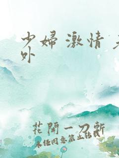 少妇 激情 老外