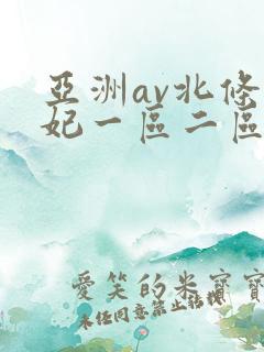 亚洲av北条麻妃一区二区三区