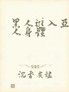黑人进入亚洲女人身体
