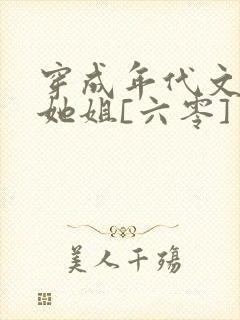 穿成年代文女配她姐[六零]