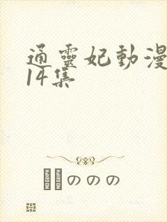 通灵妃动漫8一14集