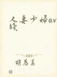 人妻少妇av在线