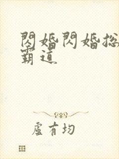 闪婚闪婚总裁太霸道