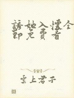 诱她入怀全部章节免费看