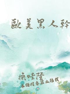 欧美黑人干熟妇