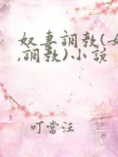 奴妻调教(女m,调教)小说