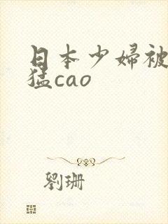 日本少妇被黑人猛cao