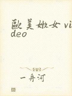 欧美嫩女 video