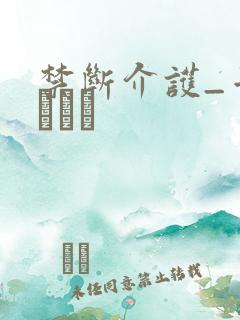 禁断介护_千乃あずみ