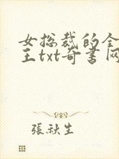 女总裁的全能兵王txt奇书网