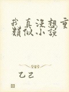 我真没想重生啊类似小说