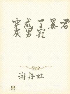 穿成了暴君的炮灰男宠