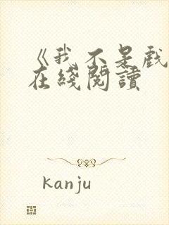 《我不是戏神》在线阅读