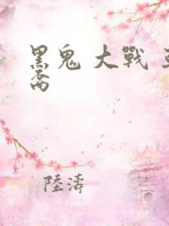 黑鬼 大战 亚裔