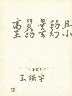 高质量的且多女主的玄幻小说完结