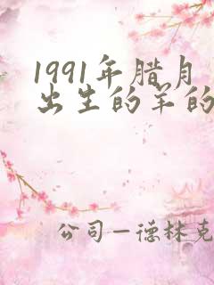 1991年腊月出生的羊的命运