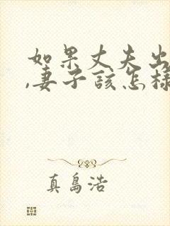 如果丈夫出轨了,妻子该怎样挽回?