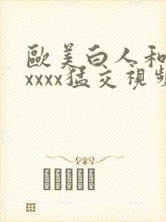 欧美白人和黑人xxxx猛交视频