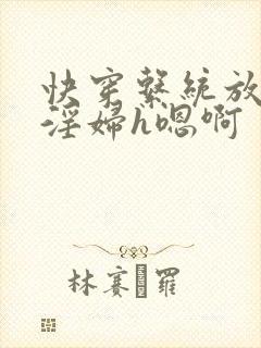 快穿系统放荡小淫妇h嗯啊