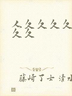 人久久久久久久久久