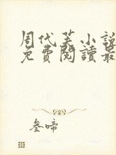 周代芙小说全文免费阅读最新章节