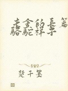 老舍的长篇小说骆驼祥子