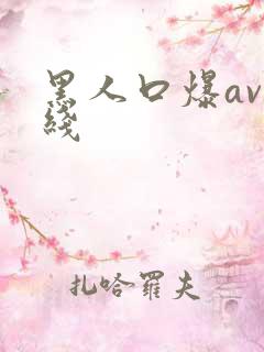 黑人口爆av在线
