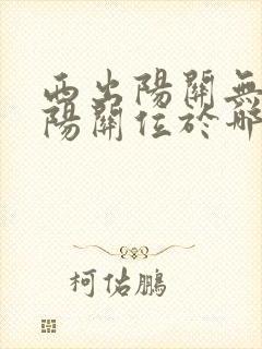 西出阳关无故人阳关位于哪个省