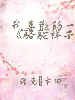 我喜欢的一本书《骆驼祥子》