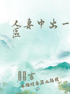 人妻中出一区二区