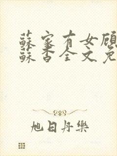 苏家有女顾君亦苏杳全文免费阅读