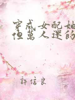 穿成女配她妈,但万人迷的小说
