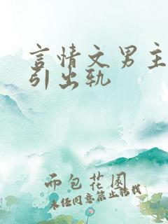 言情文男主被勾引出轨
