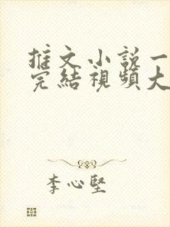 推文小说一口气完结视频大女主/爽文