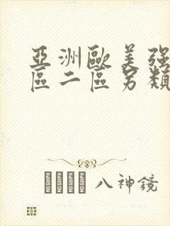 亚洲欧美强伦一区二区另类