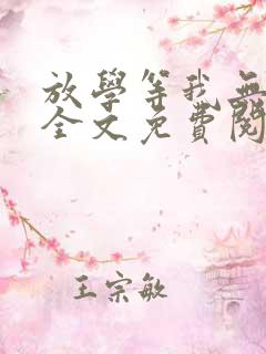 放学等我无弹窗全文免费阅读