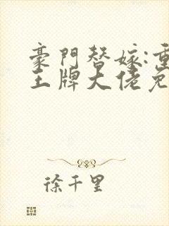 豪门替嫁:重生王牌大佬免费阅读全文