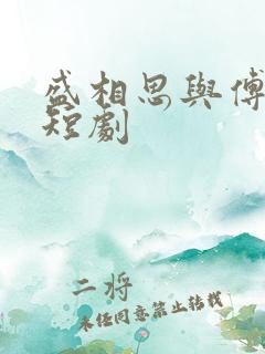 盛相思与傅寒江短剧