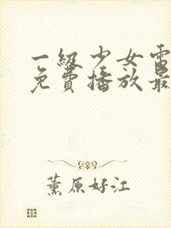 一级少女电视剧免费播放最新章节