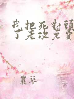 我把死对头养成了老攻免费阅读