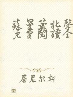 苏曼萧北声小说免费阅读全文