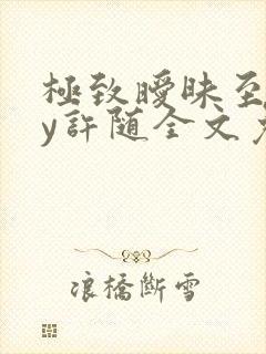 极致暧昧至上by许随全文免费阅读