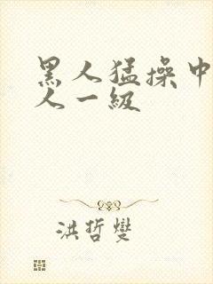 黑人猛操中国女人一级