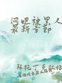 网吧被黑人玩的最新章节